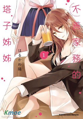 不善家務的塔子姊姊