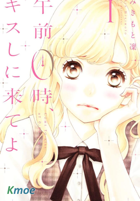 午前０時、キスしに來てよ