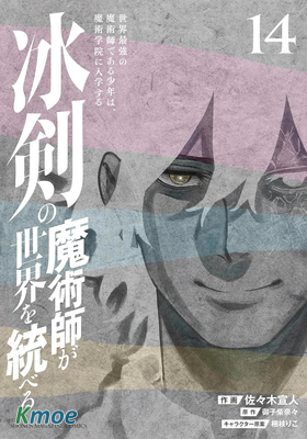 冰劍的魔術師將要統一世界〜身為世界最強魔術師的少年，去魔術學院上學了