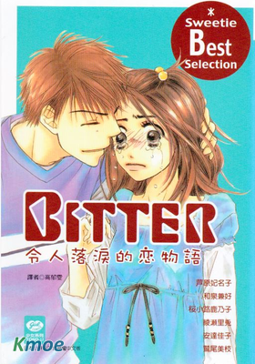 Bitter~令人落淚的戀物語~