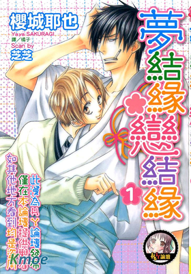 夢結緣＊戀結緣