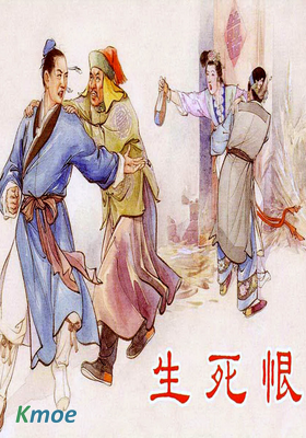生死恨