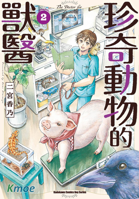 珍奇動物的獸醫