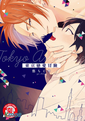 東京戀愛冒險
