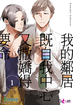 我的鄰居既自我中心又撒嬌得要命