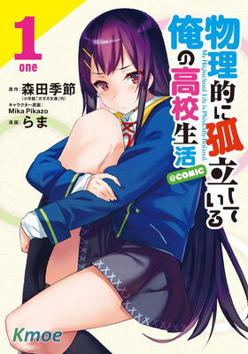 物理性孤立中的我的高中生活