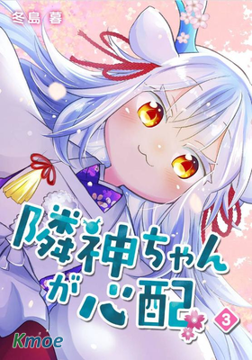 鄰神醬讓我擔心