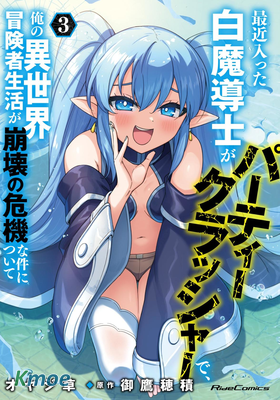 最近加入的白魔導士是隊伍破壞者，給我的異世界冒險者生活帶來了崩壞危機