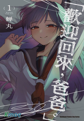 「歡迎回來，爸爸。」