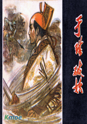 於琪破妖
