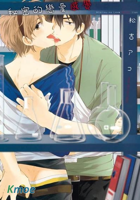 秘密的戀愛感覺