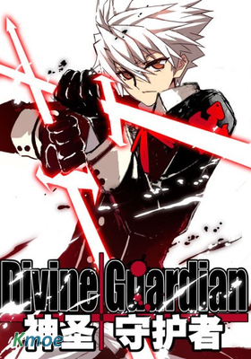 神聖守護者