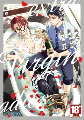 再見了，我的絕對極上處子