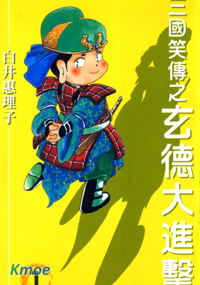 三國笑傳之玄德大進擊