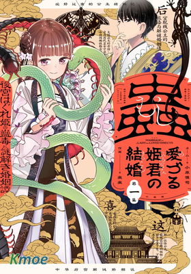 愛好昆虫的公主結婚記 中華後宮解謎婚姻談