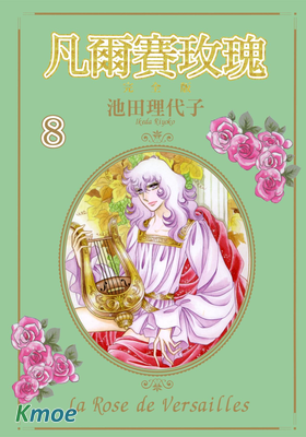 凡爾賽玫瑰(完全版)