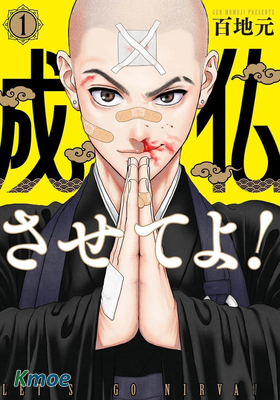 拜托讓我成佛吧！