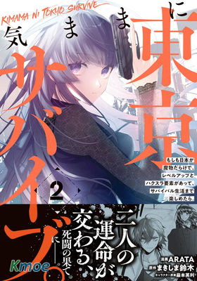 無拘無束的東京求生。如果日本充斥著魔物以及升級打怪要素，你還能享受求生生活的話。