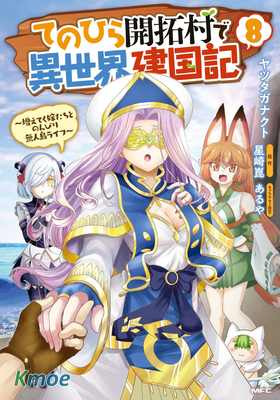 在掌中開拓村的異世界建國記