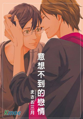 意想不到的戀情