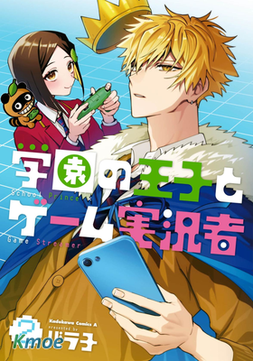 學院王子與遊戲實況者