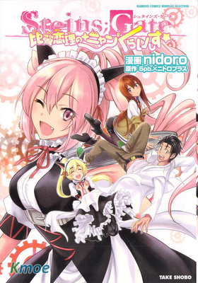 STEINS;GATE 比翼戀理の+ニャン2 くらいしす☆