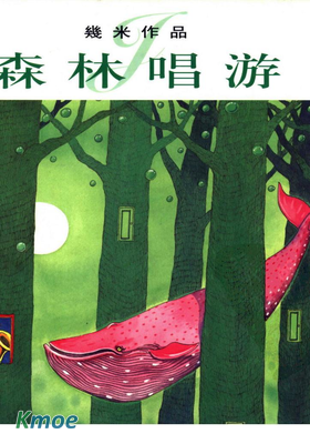 森林唱遊