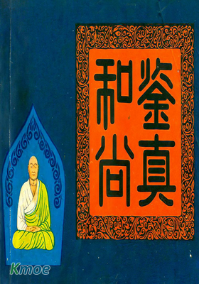 鑒真和尚