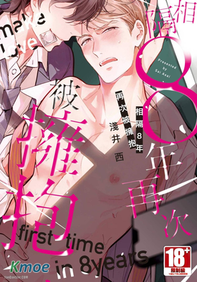 相隔8年再次被擁抱