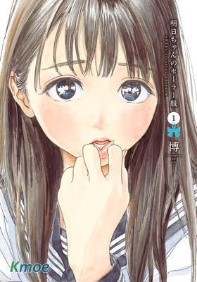 明日ちゃんのセーラー服