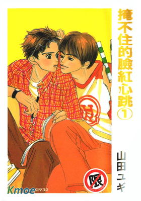 掩不住的臉紅心跳