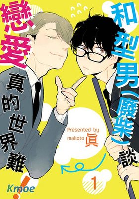 和型男(廢柴)談戀愛真的世界難！