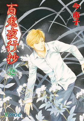 百鬼夜行抄