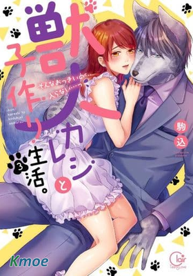 與獸人男友的做人生活