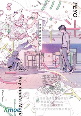 男孩遇見瑪利亞