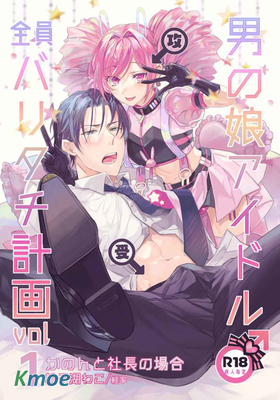 男の娘アイドル全員バリタチ計畫vol1