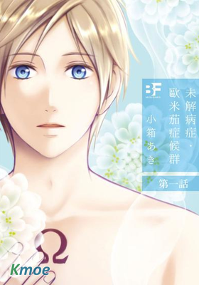 未解病症．歐米茄症候群