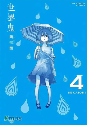 世界鬼