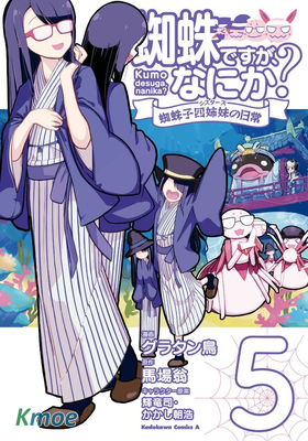 我是蜘蛛，怎麽了？ 蜘蛛子四姐妹的日常