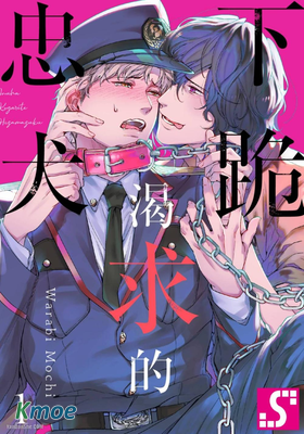 下跪渴求的忠犬