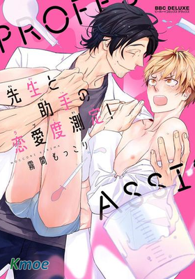 教授與助手的戀愛度測定！