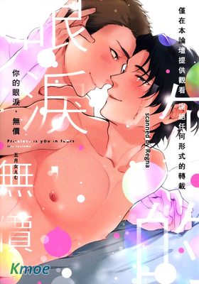 你的眼淚,無價