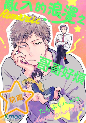 亂入的浪漫之哥哥好煩