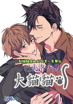 巴夫洛夫的大貓貓