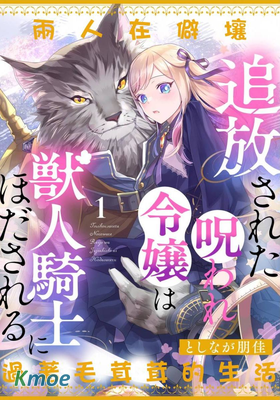 被驅逐的詛咒千金為獸人騎士所牽絆