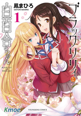 黑百合與白百合
