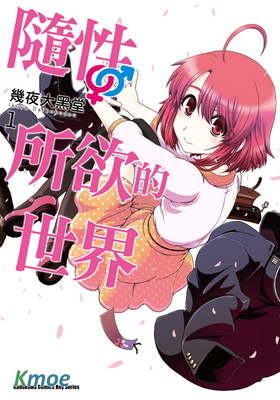 隨性所欲的世界