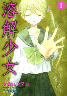 溶解少女