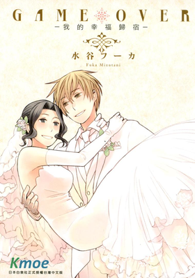 GAME OVER－我的幸福歸宿－