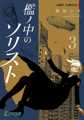 檻ノ中のソリスト